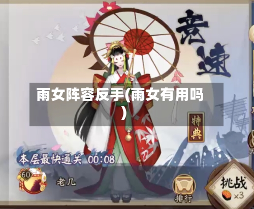 雨女阵容反手(雨女有用吗)