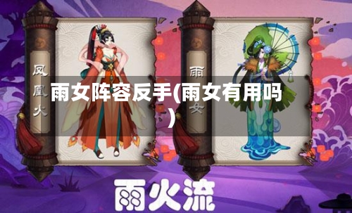 雨女阵容反手(雨女有用吗)-第2张图片