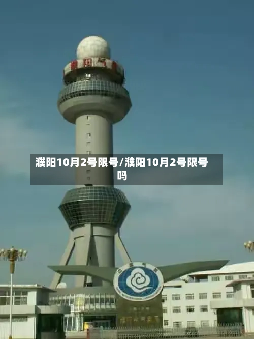 濮阳10月2号限号/濮阳10月2号限号吗
