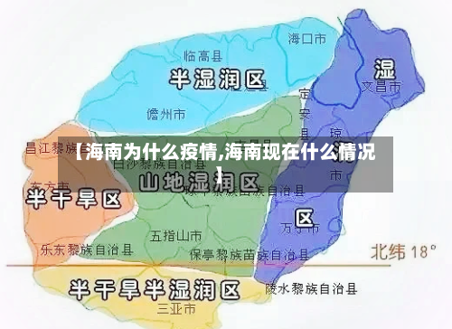 【海南为什么疫情,海南现在什么情况】