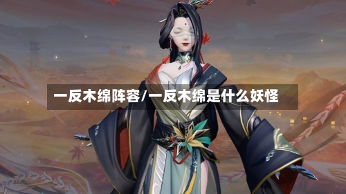 一反木绵阵容/一反木绵是什么妖怪-第2张图片