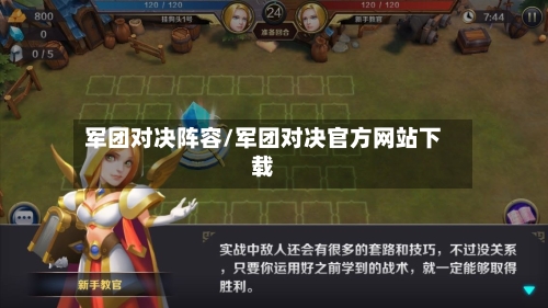 军团对决阵容/军团对决官方网站下载-第3张图片