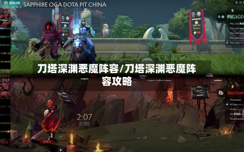 刀塔深渊恶魔阵容/刀塔深渊恶魔阵容攻略