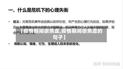 【疫情期间很焦虑,疫情期间很焦虑的句子】-第3张图片