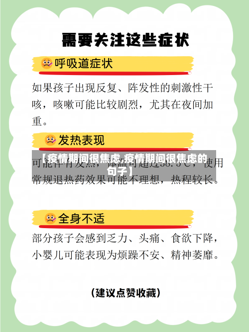 【疫情期间很焦虑,疫情期间很焦虑的句子】-第2张图片