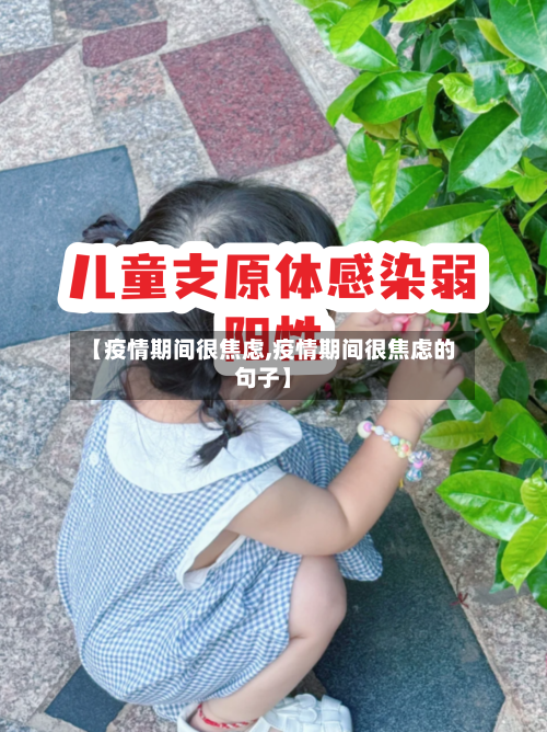 【疫情期间很焦虑,疫情期间很焦虑的句子】