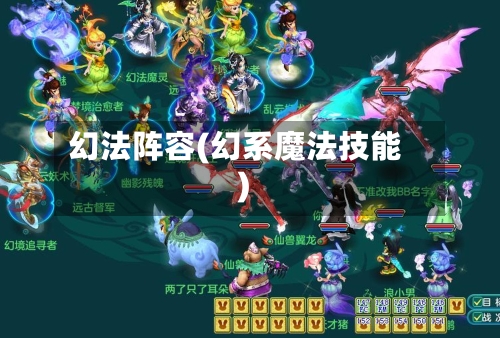 幻法阵容(幻系魔法技能)-第3张图片