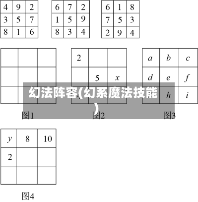 幻法阵容(幻系魔法技能)-第2张图片