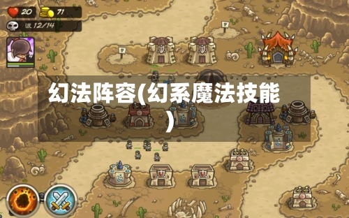幻法阵容(幻系魔法技能)
