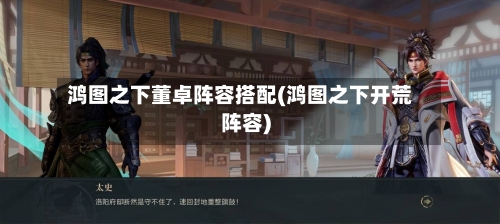 鸿图之下董卓阵容搭配(鸿图之下开荒阵容)