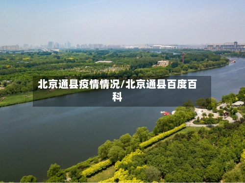 北京通县疫情情况/北京通县百度百科
