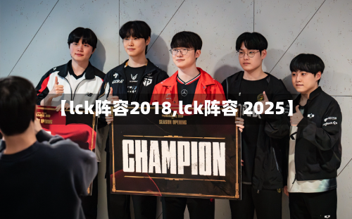 【lck阵容2018,lck阵容 2025】