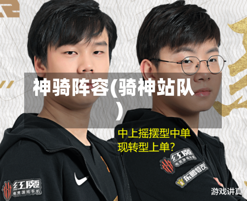 神骑阵容(骑神站队)-第2张图片