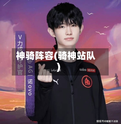 神骑阵容(骑神站队)