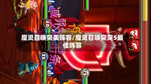魔灵召唤突袭阵容/魔灵召唤突突5最佳阵容