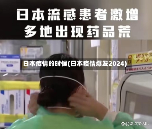 日本疫情的时候(日本疫情爆发2024)-第2张图片