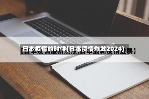 日本疫情的时候(日本疫情爆发2024)-第3张图片