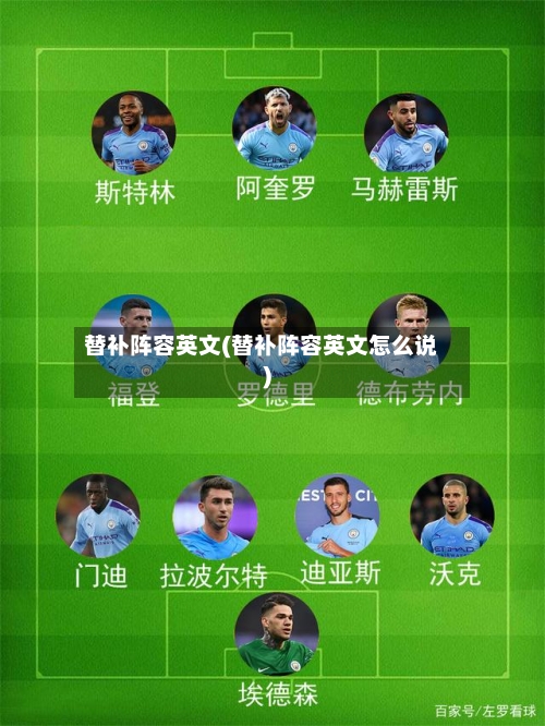 替补阵容英文(替补阵容英文怎么说)
