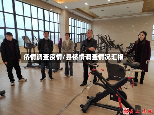 侨情调查疫情/县侨情调查情况汇报