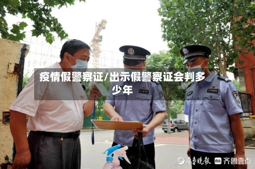 疫情假警察证/出示假警察证会判多少年-第2张图片