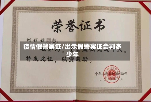 疫情假警察证/出示假警察证会判多少年