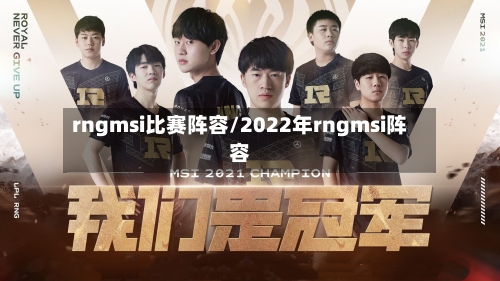 rngmsi比赛阵容/2022年rngmsi阵容