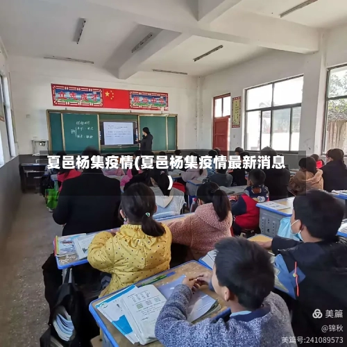 夏邑杨集疫情(夏邑杨集疫情最新消息)