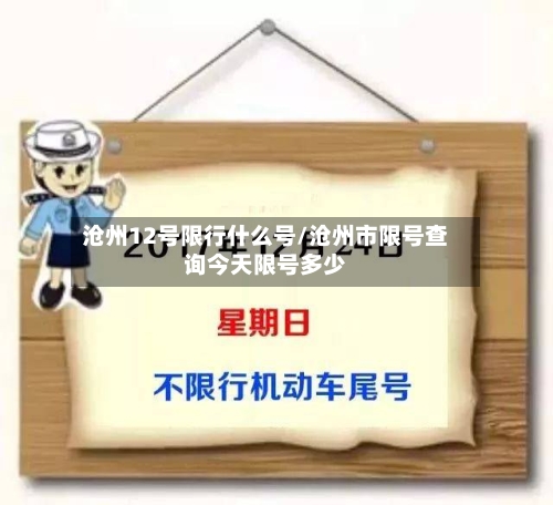沧州12号限行什么号/沧州市限号查询今天限号多少