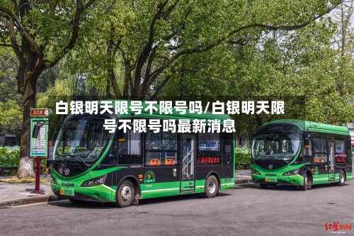 白银明天限号不限号吗/白银明天限号不限号吗最新消息