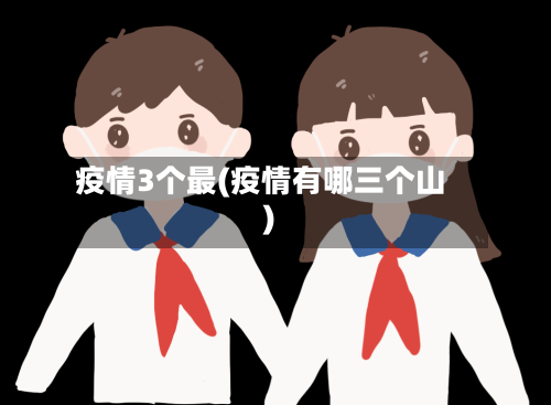 疫情3个最(疫情有哪三个山)-第2张图片