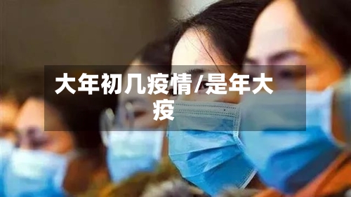大年初几疫情/是年大疫