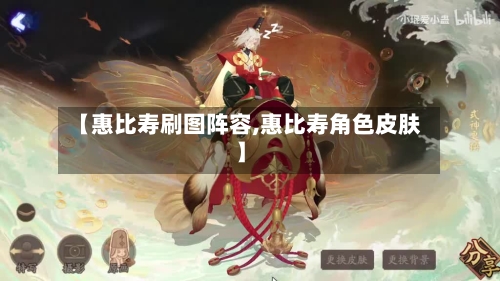【惠比寿刷图阵容,惠比寿角色皮肤】