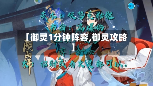 【御灵1分钟阵容,御灵攻略】
