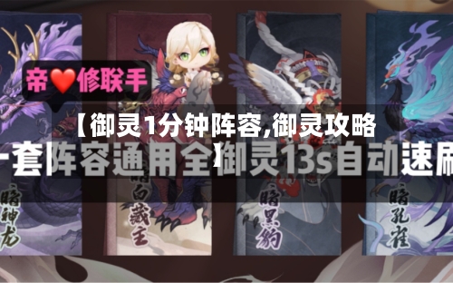 【御灵1分钟阵容,御灵攻略】-第3张图片