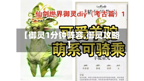 【御灵1分钟阵容,御灵攻略】-第2张图片