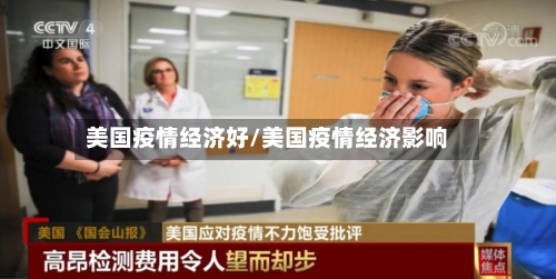 美国疫情经济好/美国疫情经济影响