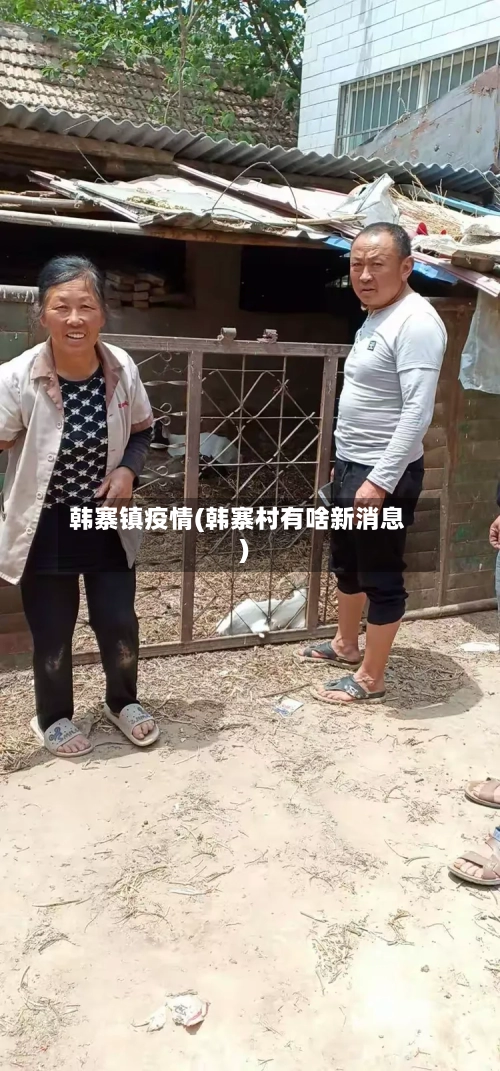 韩寨镇疫情(韩寨村有啥新消息)-第2张图片