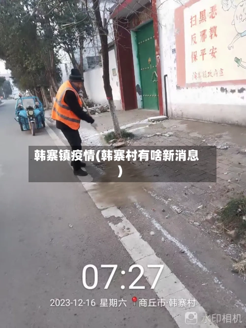 韩寨镇疫情(韩寨村有啥新消息)-第3张图片