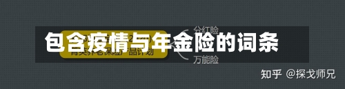 包含疫情与年金险的词条-第2张图片