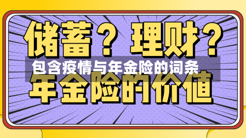 包含疫情与年金险的词条-第3张图片