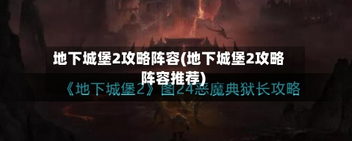 地下城堡2攻略阵容(地下城堡2攻略阵容推荐)-第3张图片
