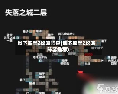 地下城堡2攻略阵容(地下城堡2攻略阵容推荐)