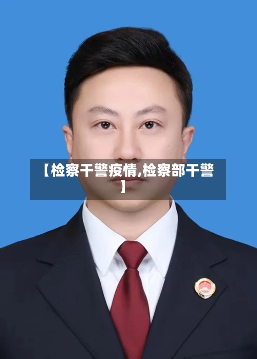 【检察干警疫情,检察部干警】