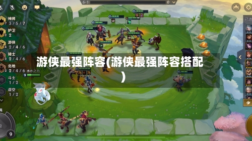 游侠最强阵容(游侠最强阵容搭配)