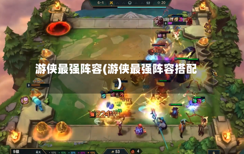 游侠最强阵容(游侠最强阵容搭配)-第3张图片