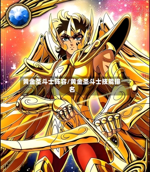 黄金圣斗士阵容/黄金圣斗士技能排名