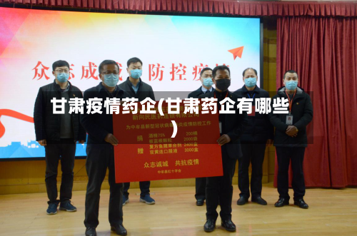 甘肃疫情药企(甘肃药企有哪些)-第3张图片