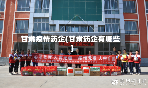 甘肃疫情药企(甘肃药企有哪些)-第2张图片