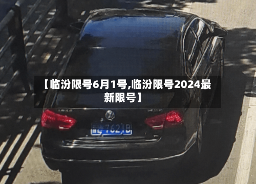 【临汾限号6月1号,临汾限号2024最新限号】