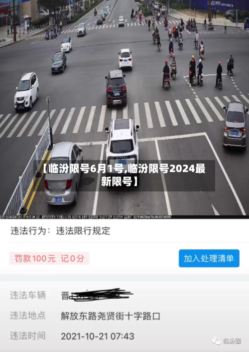 【临汾限号6月1号,临汾限号2024最新限号】-第2张图片